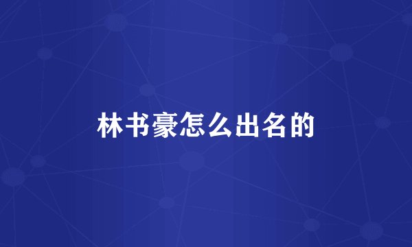 林书豪怎么出名的