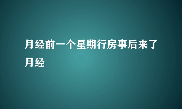 月经前一个星期行房事后来了月经