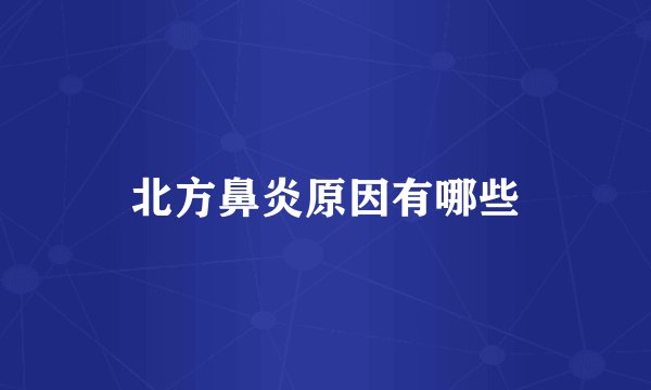 北方鼻炎原因有哪些