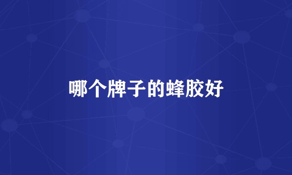 哪个牌子的蜂胶好