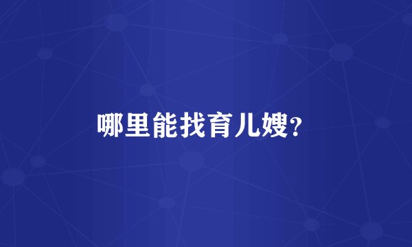 哪里能找育儿嫂？