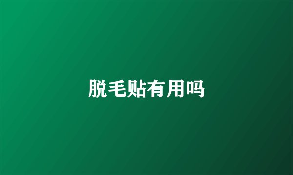 脱毛贴有用吗