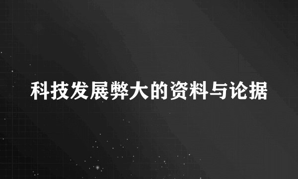 科技发展弊大的资料与论据