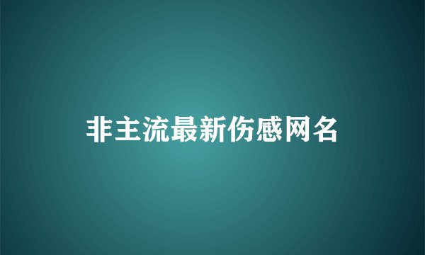 非主流最新伤感网名