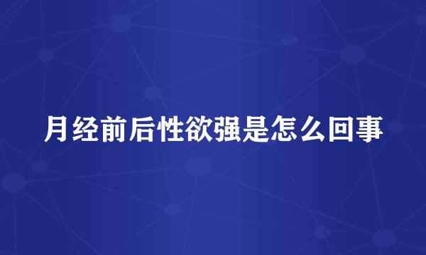 月经前后性欲强是怎么回事