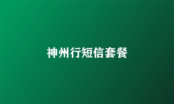 神州行短信套餐