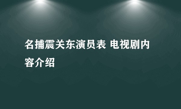 名捕震关东演员表 电视剧内容介绍