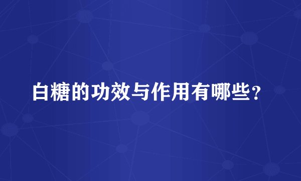 白糖的功效与作用有哪些？