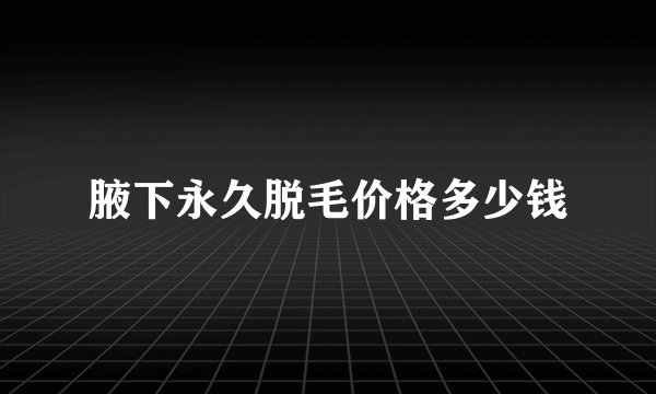 腋下永久脱毛价格多少钱