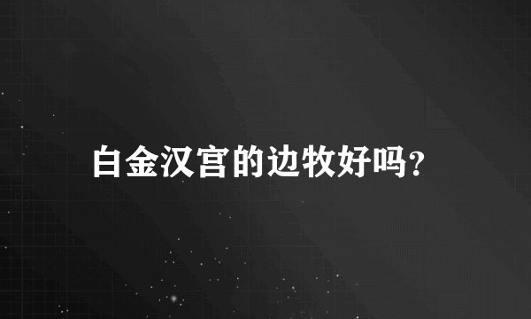 白金汉宫的边牧好吗？