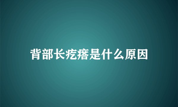 背部长疙瘩是什么原因