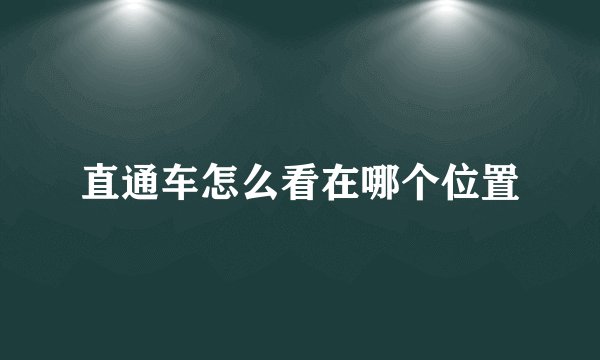 直通车怎么看在哪个位置