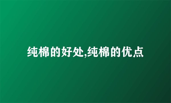 纯棉的好处,纯棉的优点