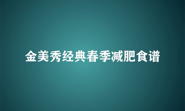 金美秀经典春季减肥食谱