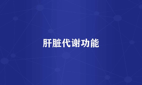 肝脏代谢功能