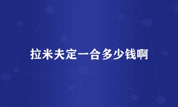 拉米夫定一合多少钱啊