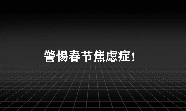 警惕春节焦虑症！