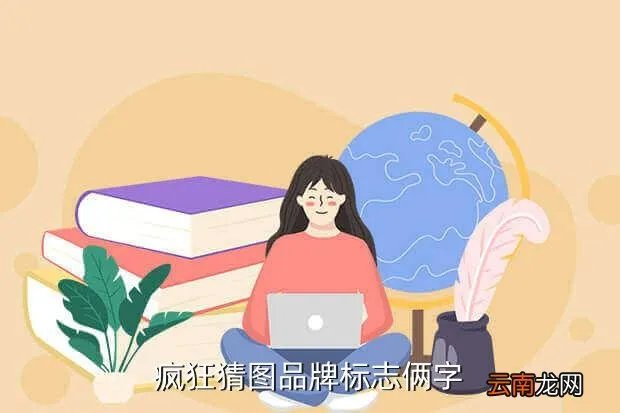 品牌标志 疯狂猜图,求疯狂猜图品牌标志三个字答案