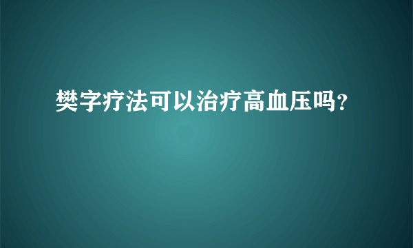 樊字疗法可以治疗高血压吗？