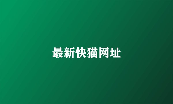 最新快猫网址