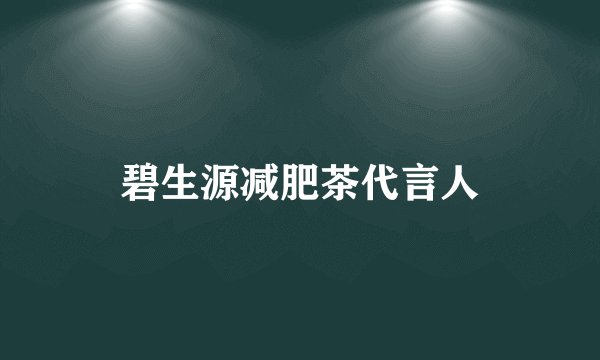 碧生源减肥茶代言人