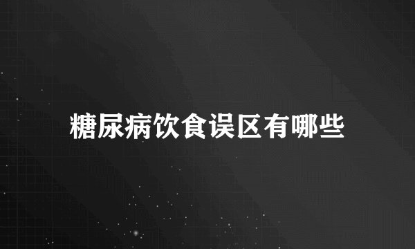 糖尿病饮食误区有哪些
