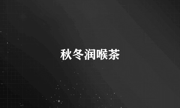 秋冬润喉茶