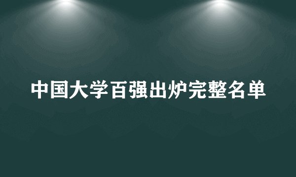 中国大学百强出炉完整名单