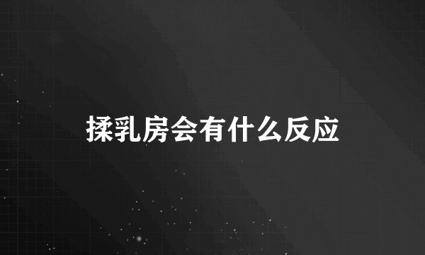 揉乳房会有什么反应