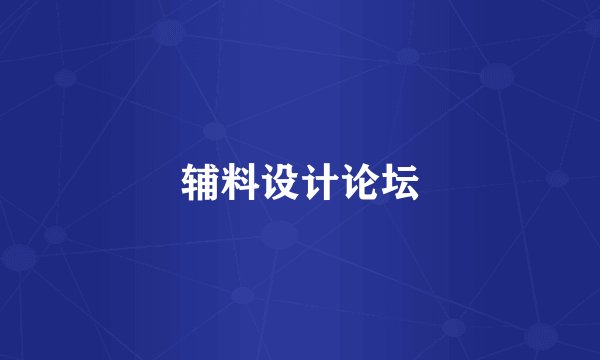 辅料设计论坛