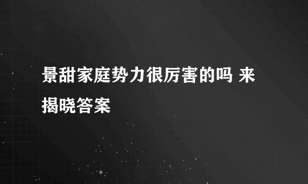 景甜家庭势力很厉害的吗 来揭晓答案