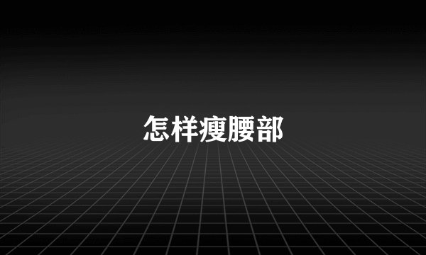怎样瘦腰部