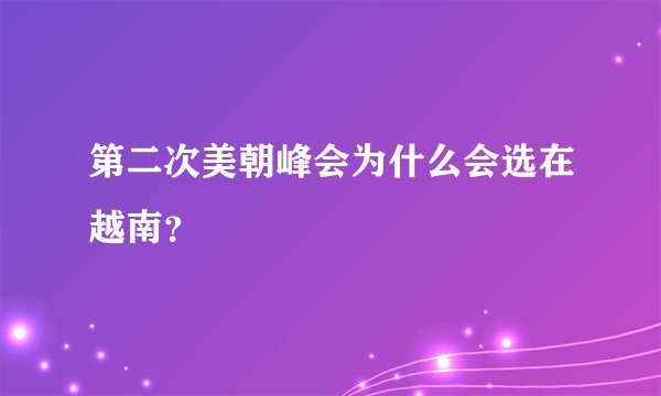 第二次美朝峰会为什么会选在越南？