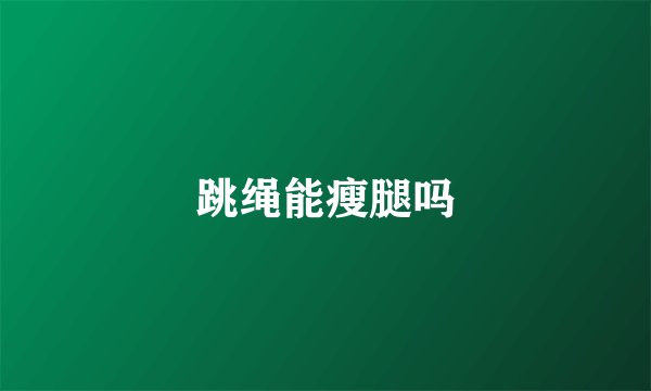 跳绳能瘦腿吗