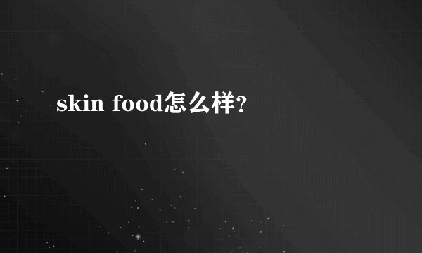 skin food怎么样?