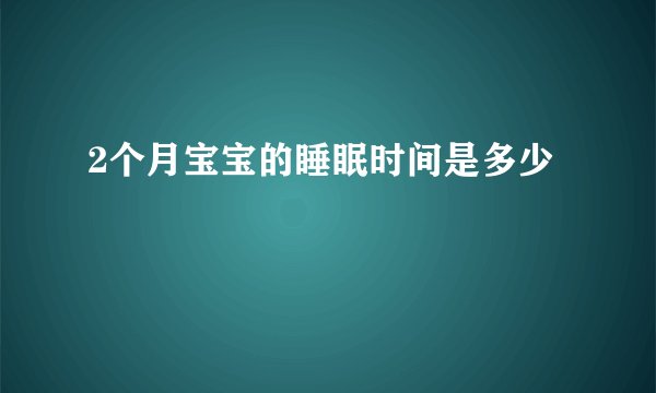 2个月宝宝的睡眠时间是多少