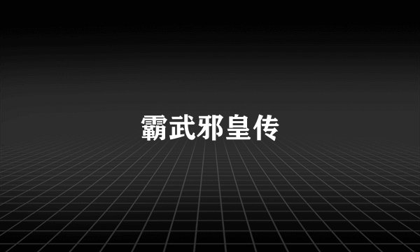 霸武邪皇传