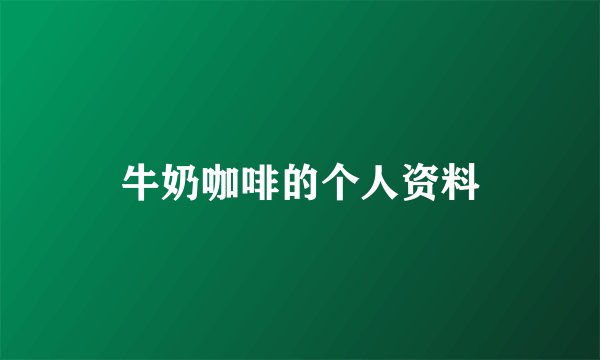 牛奶咖啡的个人资料