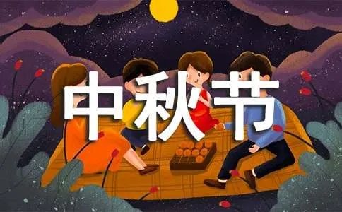 中秋节的作文