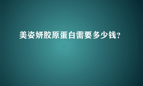 美姿妍胶原蛋白需要多少钱？