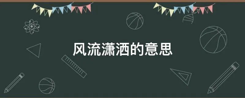 风流潇洒的意思
