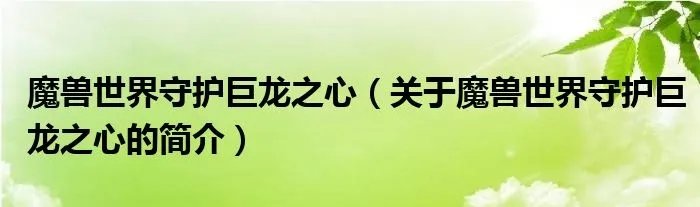 魔兽世界守护巨龙之心（关于魔兽世界守护巨龙之心的简介）