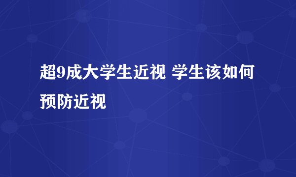 超9成大学生近视 学生该如何预防近视