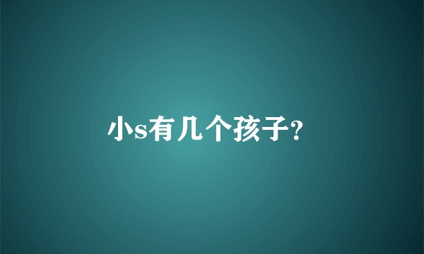 小s有几个孩子？