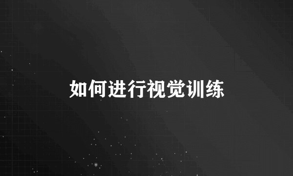 如何进行视觉训练