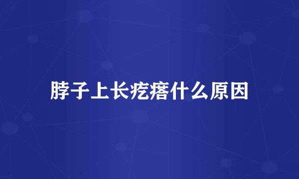 脖子上长疙瘩什么原因