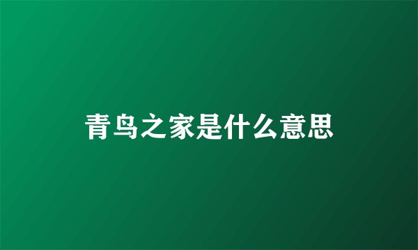 青鸟之家是什么意思