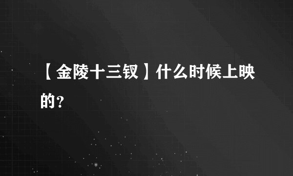 【金陵十三钗】什么时候上映的？