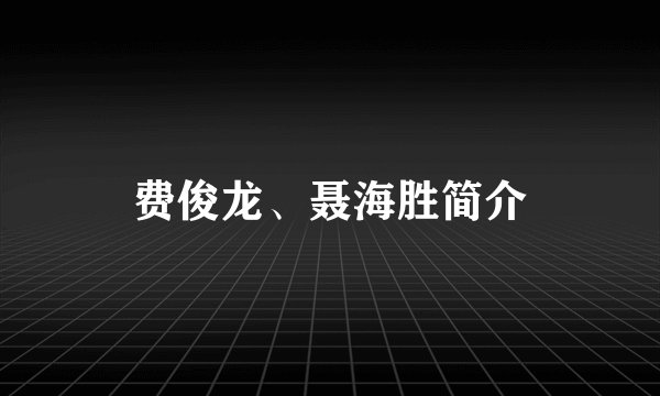费俊龙、聂海胜简介