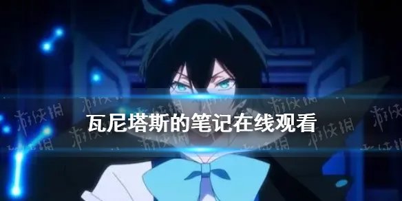 瓦尼塔斯的笔记动漫在线观看 瓦尼塔斯的笔记动漫免费观看